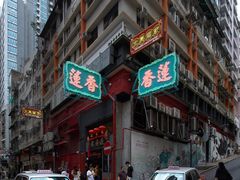 -香港蓮香樓(中環店)