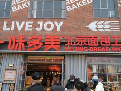 -味多美·北京面包工坊(天坛店)
