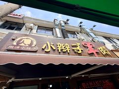 -小辫子羊肉面馆(周东店)