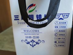 -三叶眼镜城·好视力眼镜店