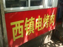 -王记西鎮电烤肉(汶上路店)