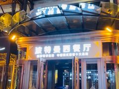 门面-波特曼西餐厅(中央大街店)