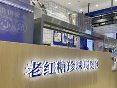 -煲珠公·老红糖珍珠奶茶(金沙洲梦乐城店)