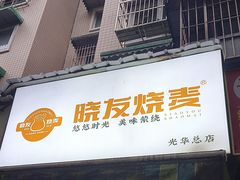 -晓友烧麦(光华村店)