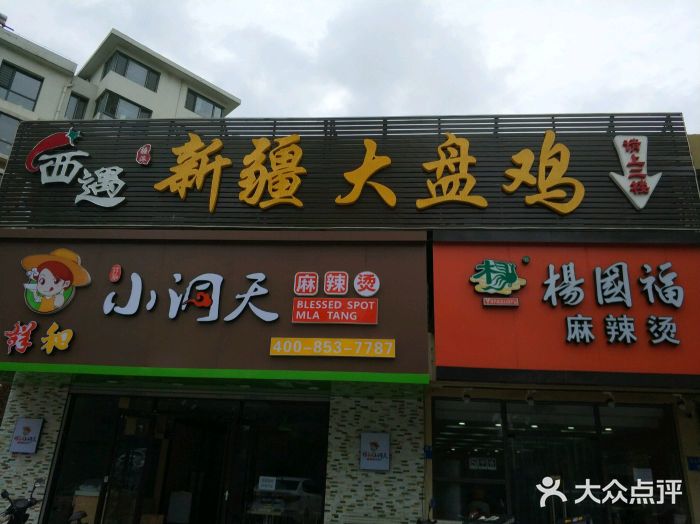 西遇新疆大盤雞(開發區店)圖片