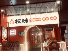 门面-权味·朝鲜族拌饭(勒泰店)