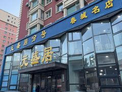 -元盛居(生态大街店)