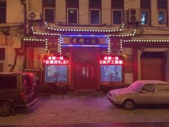 -老都一处饺子馆(道里店)