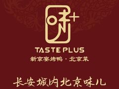 -味+新京宴·烤鸭·北京菜(创意谷店)