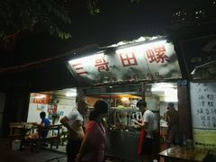 -三哥田螺(北书院街店)