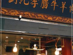 门面-刘纪孝腊牛羊肉(北广济街店)