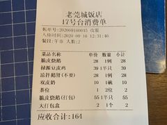 账单-禄源公·老莞诚饭店
