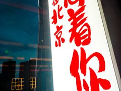 -恰餐厅CHAR Grill(北京三里屯洲际店)