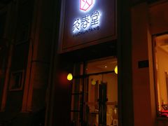 -灸春堂·专业艾灸·连锁品牌(丰潭路店)