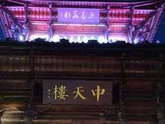 -中天楼