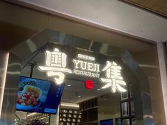 -粤集·手工粤菜(皇庭广场店)