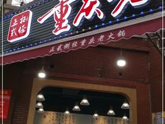 门面-正贰捌经重庆老火锅(建设路店)