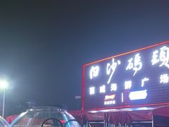 -白沙码头海鲜广场