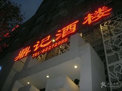 -鼎记酒楼(雁南一路店)