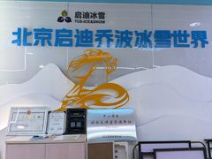 -乔波室内滑雪场