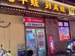 -美蛙四季(黄寺大街店)