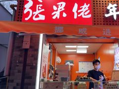 -张果佬年糕卷(科巷店)