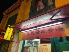 -添發碗仔翅美食