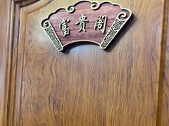 -润泽园饭庄(中山路店)
