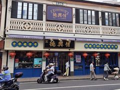 -德兴馆(广东路总店)