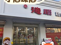 -爱德顺糕点食屋(利民道店)