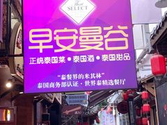 门面-早安曼谷泰国餐厅
