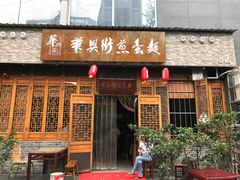 门面-华兴街煎蛋面(总店)