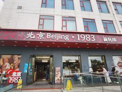 -北京1983面包坊(崇文门店)