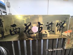 -清真西花市煎饼
