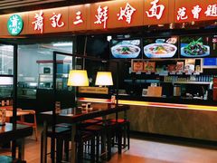 -萧记三鲜烩面(东站店)