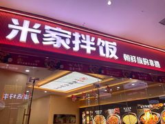 -食米家拌饭(梅溪新天地店)