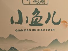-千岛湖小鱼儿·淳安匠心农家菜