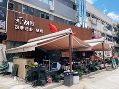 门面-虾胡闹·澳洲小龙虾·烧烤(福田鲨鱼店)