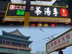 -烟袋斜街