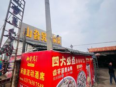 -山旮旯农家菜(曲江店)