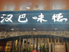 -汉巴味德(北京银座和谐广场店)