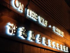 -沿途四季·云南菜(建外大街店)