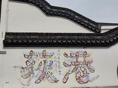 -丝绸小镇荻港古村