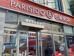 -巴黎优朵烘焙馆(菱角湖壹号店)
