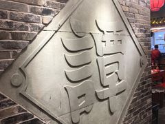 -谭鸭血老火锅(龙湖宝山天街店)