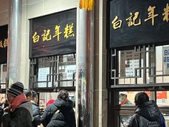 -清真·白记年糕(牛街北口店)