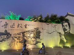 -绍兴鲁迅故里·沈园景区