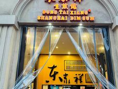-东泰祥生煎馆(重庆北路店)