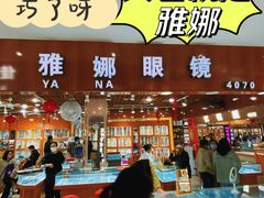 -三叶眼镜城批发市场(上海火车站店)
