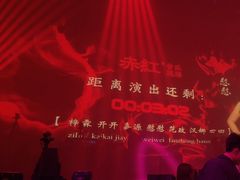 -赤红音乐现场(浦东金桥路店)